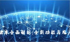 TP钱包新版本全面解析：全