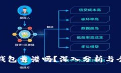 现在TP钱包靠谱吗？深入分