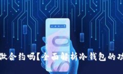冷钱包能做合约吗？全面解析冷钱包的功能与限