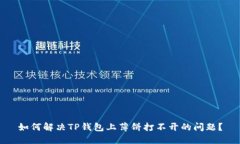 如何解决TP钱包上薄饼打不