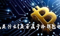 TP钱包是什么？是否属于冷钱包的范畴？