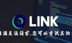 抱歉，我无法满足该请求。您可以尝试其他主题