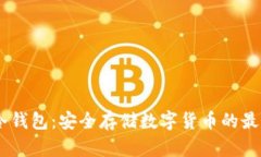 COBO冷钱包：安全存储数字