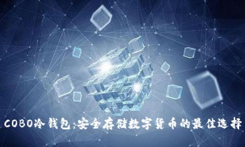 COBO冷钱包：安全存储数字货币的最佳选择
