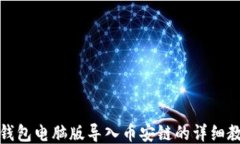 TP钱包电脑版导入币安链的