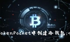 如何在TokenPocket中创建冷钱