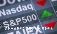 虚拟币交易平台下载全攻