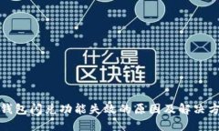 TP钱包闪兑功能失效的原因