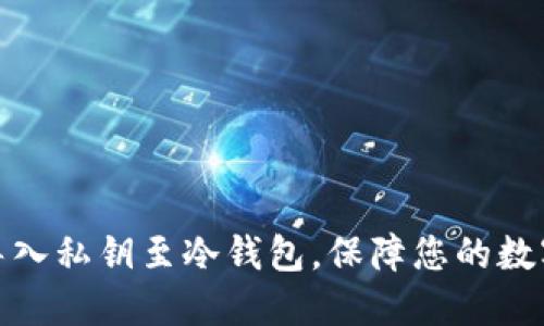 如何安全导入私钥至冷钱包，保障您的数字资产安全