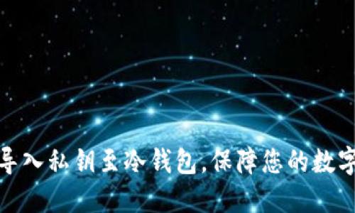 如何安全导入私钥至冷钱包，保障您的数字资产安全