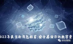 2023年最佳冷钱包推荐：安