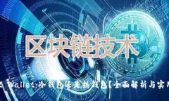 Trust Wallet：冷钱包还是热