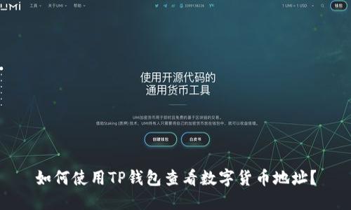 如何使用TP钱包查看数字货币地址？