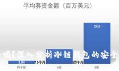 冷链钱包安全吗？深入分析冷链钱包的安全性和