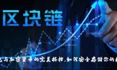 : 冷钱包与加密货币的完美搭档，如何安全存储你