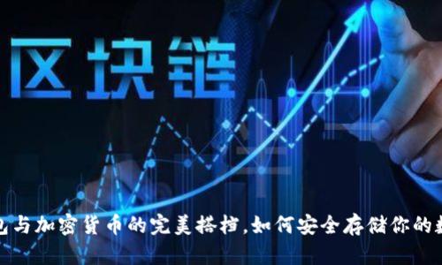 : 冷钱包与加密货币的完美搭档，如何安全存储你的数字资产