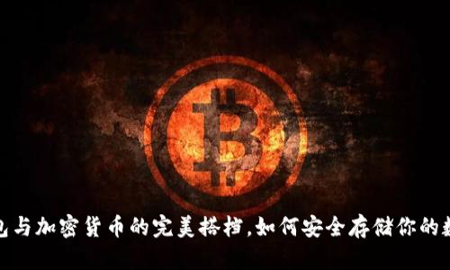 : 冷钱包与加密货币的完美搭档，如何安全存储你的数字资产