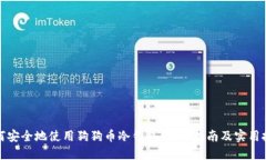 如何安全地使用狗狗币冷