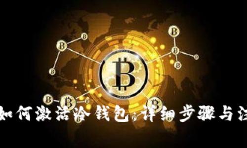 Title: 如何激活冷钱包:详细步骤与注意事项
