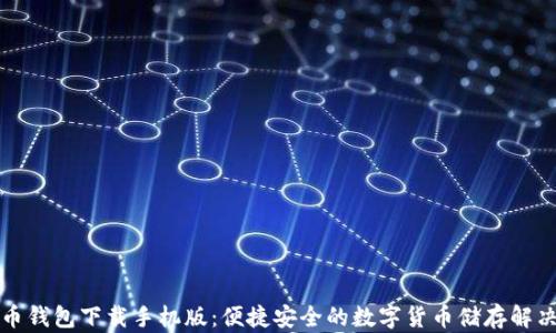 
五行币钱包下载手机版：便捷安全的数字货币储存解决方案