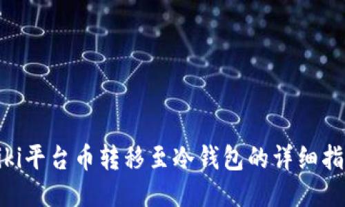 Biki平台币转移至冷钱包的详细指南