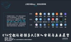 ETH空投还能领多久？深入