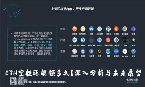 ETH空投还能领多久？深入分析与未来展望