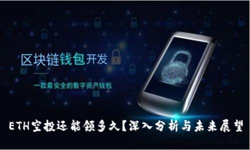 ETH空投还能领多久？深入分析与未来展望