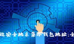 如何高效安全地采集冷钱