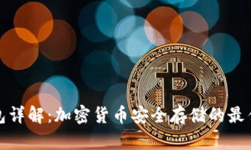 冷钱包详解：加密货币安全存储的最佳选择