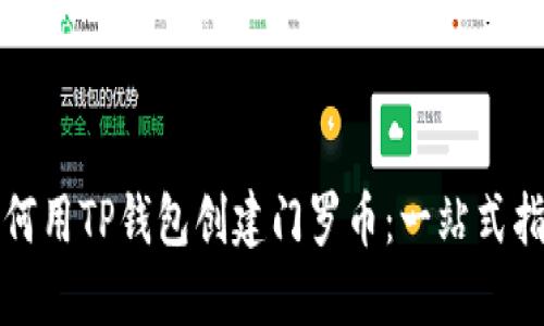 如何用TP钱包创建门罗币:一站式指南