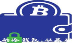 如何设计安全可靠的冷钱
