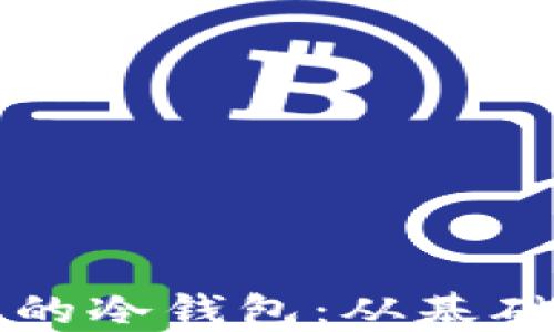 
如何设计安全可靠的冷钱包：从基础到进阶的全面指南