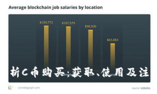 全面解析C币购买：获取、使用及注意事项