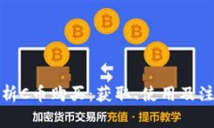 全面解析C币购买：获取、