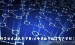 比特派安卓版免费下载：