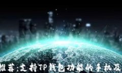 2023年推荐：支持TP钱包功