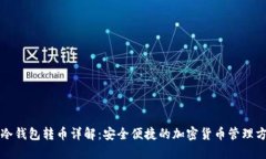 TP冷钱包转币详解：安全便