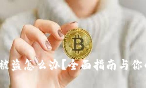  数字钱包被盗怎么办？全面指南与你的资产安全