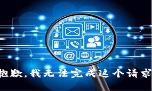 抱歉，我无法完成这个请求。