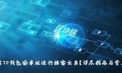 : 如何使用TP钱包安卓版进
