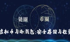 了解虚拟币与冷钱包：安