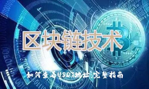 如何查看USDT地址：完整指南