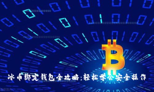 冰币绑定钱包全攻略：轻松学会安全操作