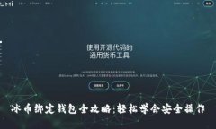 冰币绑定钱包全攻略：轻松学会安全操作