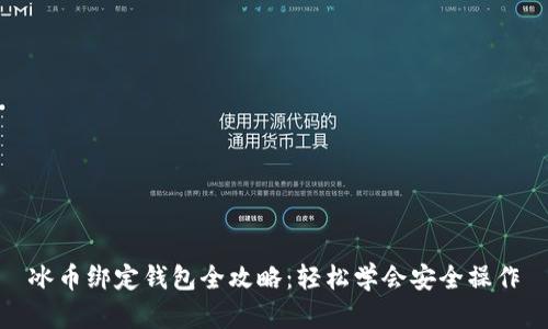 冰币绑定钱包全攻略：轻松学会安全操作