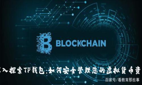 深入探索TP钱包：如何安全管理您的虚拟货币资产
