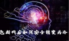 热钱包断网后如何安全转变为冷钱包？