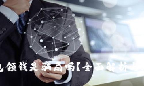 数字钱包领钱是骗局吗？全面解析与风险提示