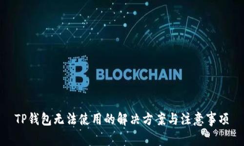 TP钱包无法使用的解决方案与注意事项